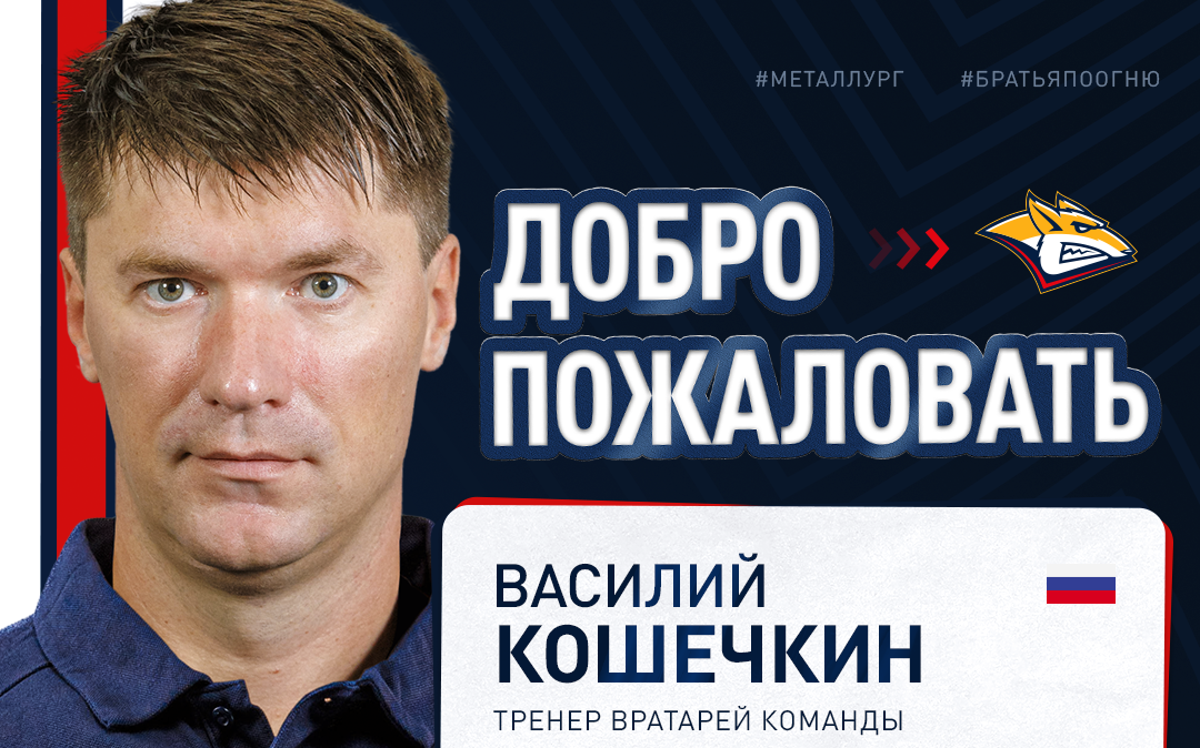 Василий Кошечкин – новый тренер вратарей «Металлурга»!